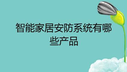 智能家居安防系统产品全解析 构建全方位的智能安防监控体系